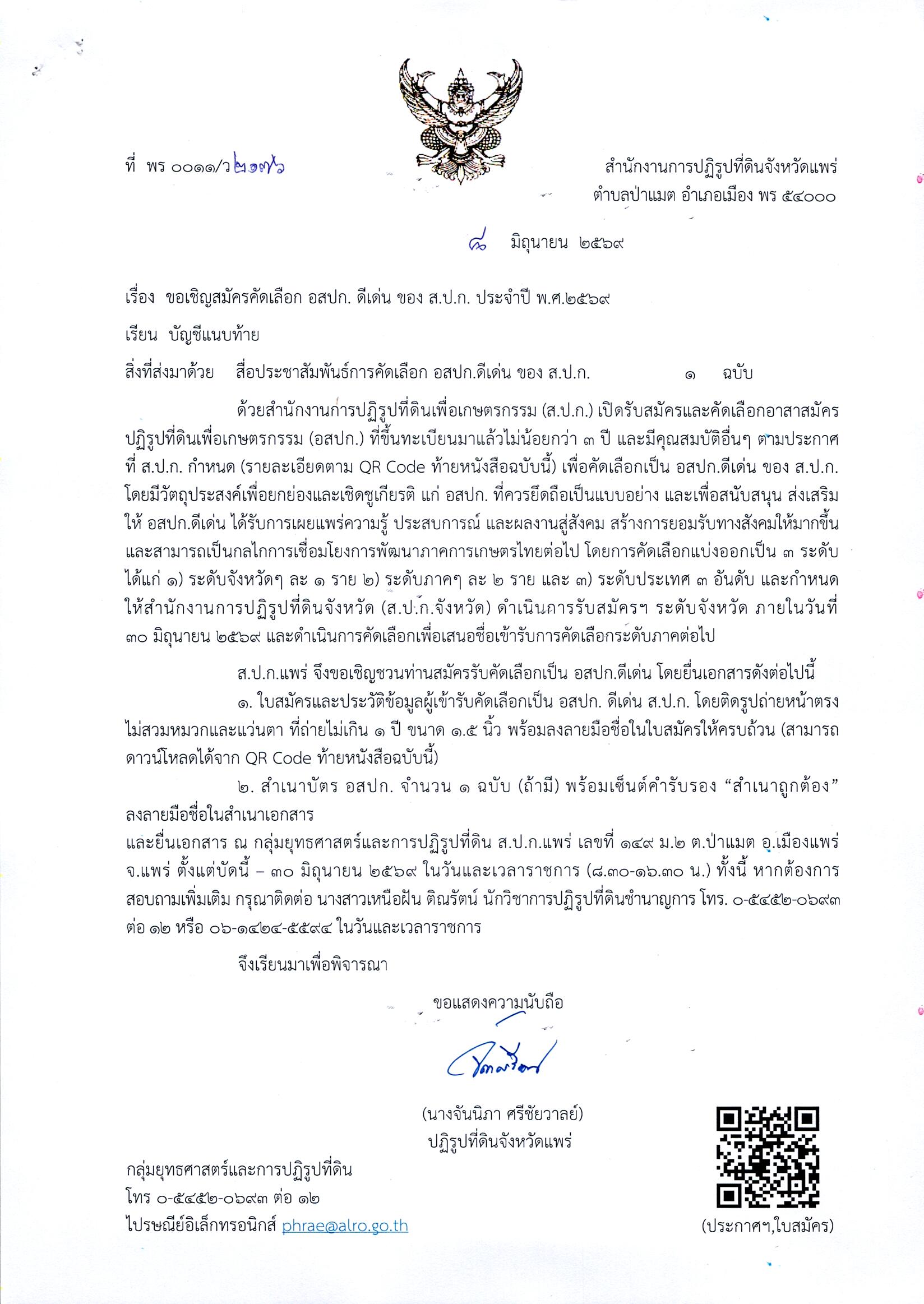 title - ขอเชิญสมัครคัดเลือก อสปก.ดีเด่น ของ ส.ป.ก. ประจำปี 2569